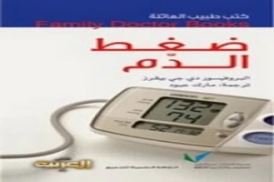 غلاف كتاب ضغط الدم دي جي بيفرز بقلم أبو فهر محمود محمد شاكر غلاف كتاب ضغط الدم دي جي بيفرز بقلم أبو فهر محمود محمد شاكر